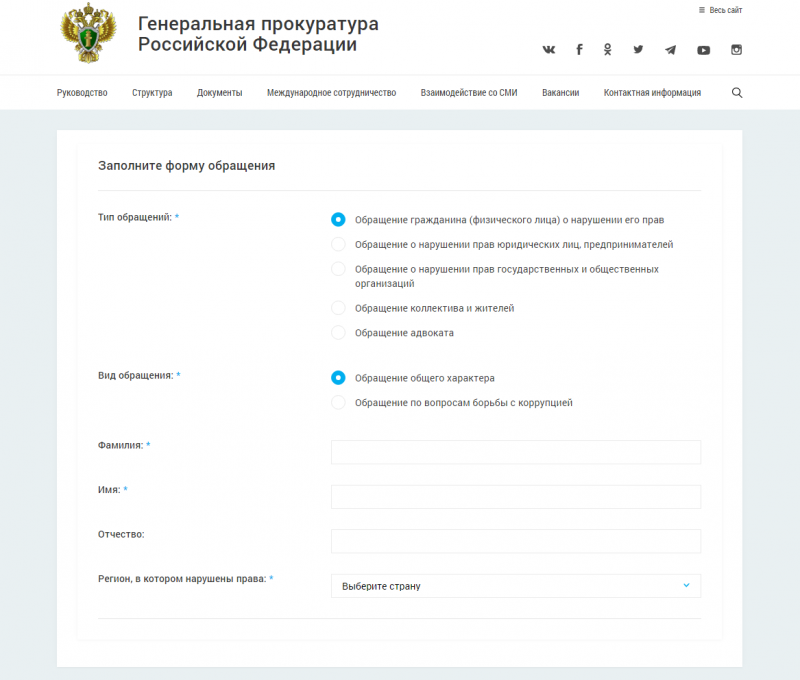 Как подать жалобу в прокуратуру